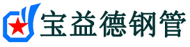 宝益德钢管滑县分公司-滑县声测管现货-滑县本地资源现货